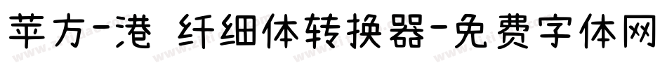 苹方-港 纤细体转换器字体转换